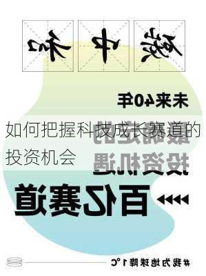 如何把握科技成长赛道的投资机会