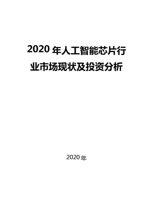 投资人工智能芯片领域的长期前景如何