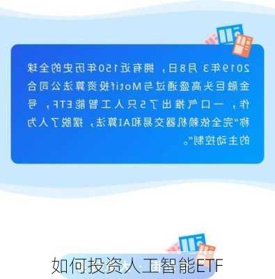 如何投资人工智能ETF