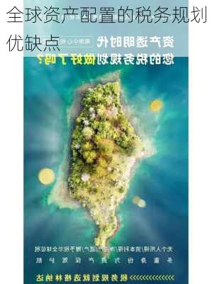 全球资产配置的税务规划优缺点