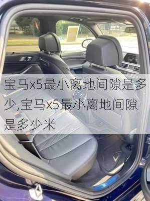 宝马x5最小离地间隙是多少,宝马x5最小离地间隙是多少米