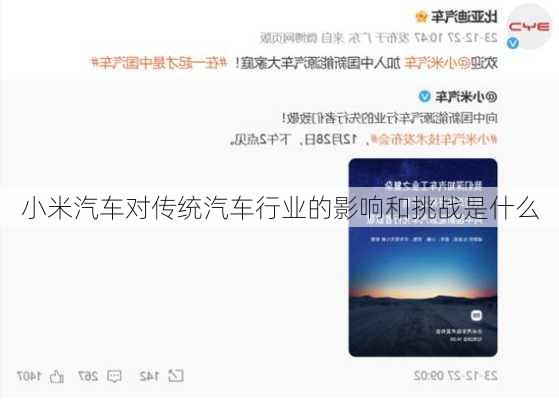 小米汽车对传统汽车行业的影响和挑战是什么