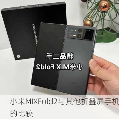 小米MIXFold2与其他折叠屏手机的比较