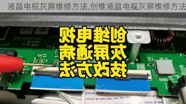 液晶电视灰屏维修方法,创维液晶电视灰屏维修方法