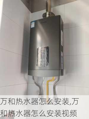 万和热水器怎么安装,万和热水器怎么安装视频