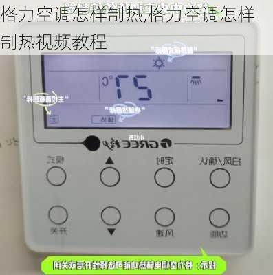格力空调怎样制热,格力空调怎样制热视频教程