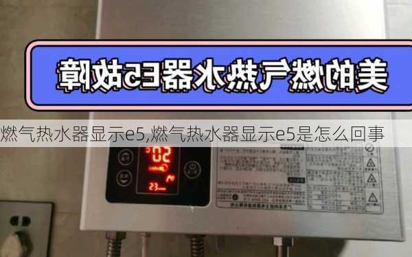 燃气热水器显示e5,燃气热水器显示e5是怎么回事