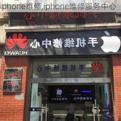 iphone维修,iphone维修服务中心