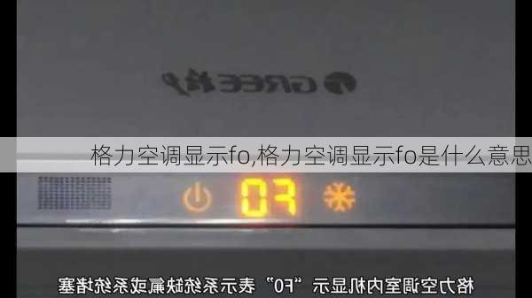 格力空调显示fo,格力空调显示fo是什么意思