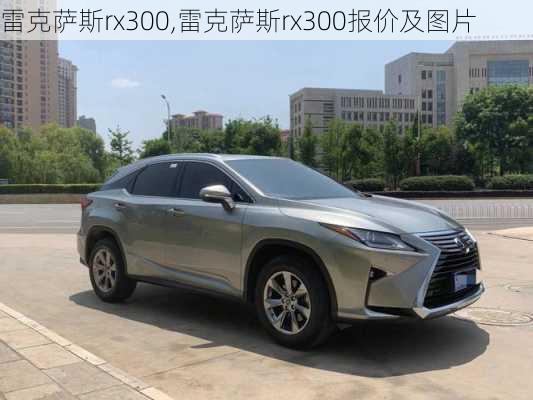 雷克萨斯rx300,雷克萨斯rx300报价及图片