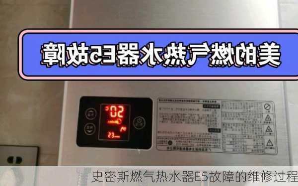 史密斯燃气热水器E5故障的维修过程