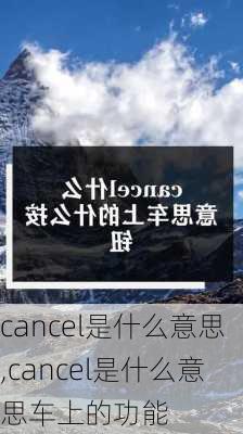 cancel是什么意思,cancel是什么意思车上的功能