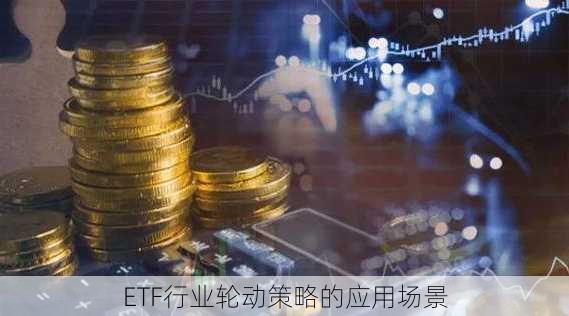 ETF行业轮动策略的应用场景