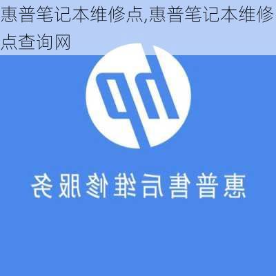 惠普笔记本维修点,惠普笔记本维修点查询网