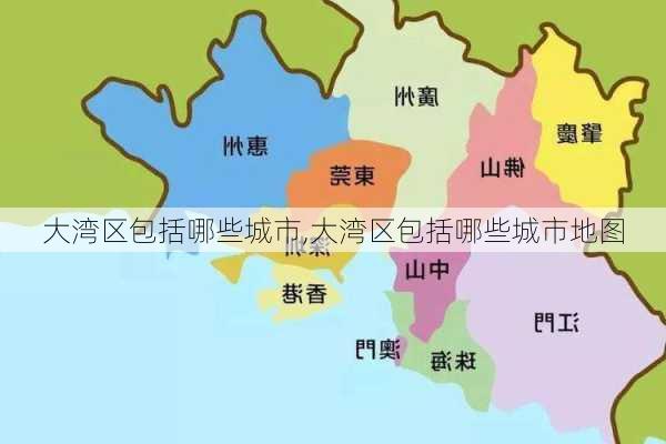 大湾区包括哪些城市,大湾区包括哪些城市地图