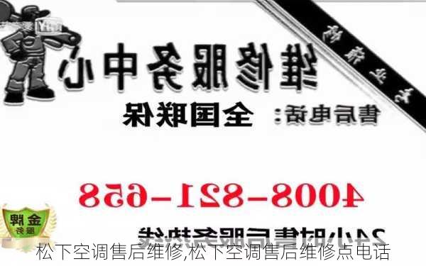 松下空调售后维修,松下空调售后维修点电话