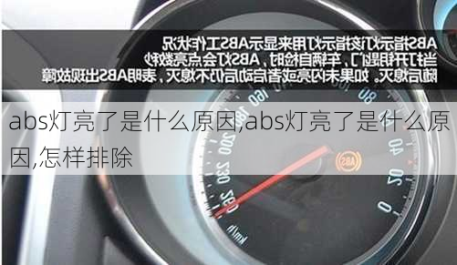 abs灯亮了是什么原因,abs灯亮了是什么原因,怎样排除