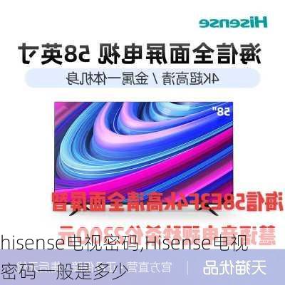 hisense电视密码,Hisense电视密码一般是多少