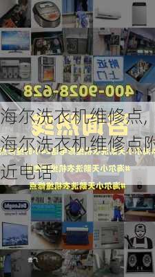 海尔洗衣机维修点,海尔洗衣机维修点附近电话