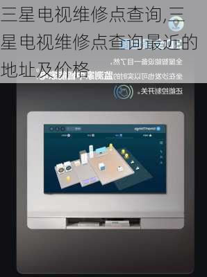 三星电视维修点查询,三星电视维修点查询最近的地址及价格