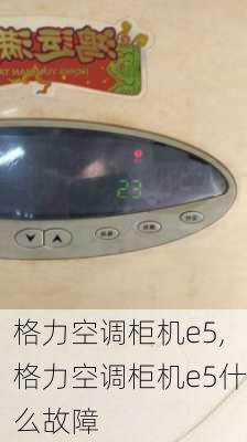 格力空调柜机e5,格力空调柜机e5什么故障