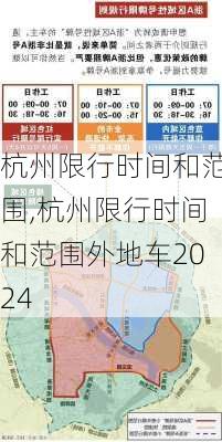 杭州限行时间和范围,杭州限行时间和范围外地车2024