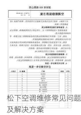 松下空调维修常见问题及解决方案