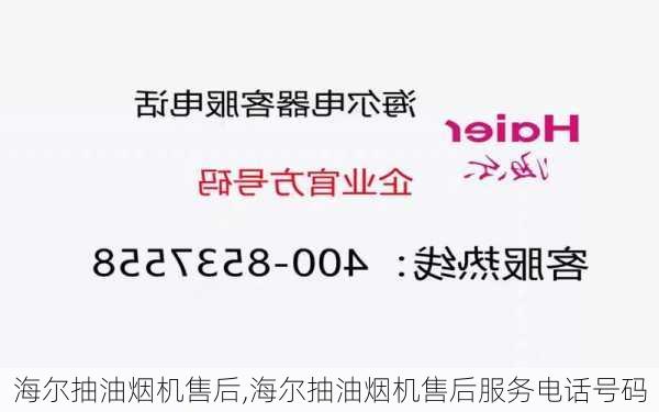 海尔抽油烟机售后,海尔抽油烟机售后服务电话号码