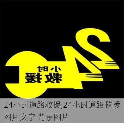 24小时道路救援,24小时道路救援图片文字 背景图片