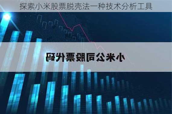 探索小米股票脱壳法一种技术分析工具