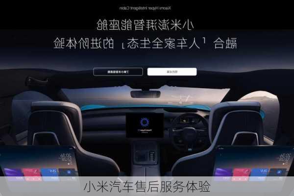 小米汽车售后服务体验