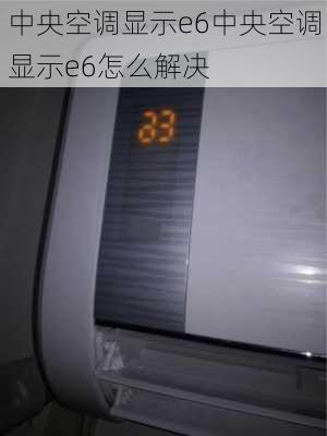 中央空调显示e6中央空调显示e6怎么解决