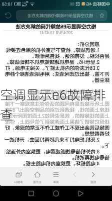 空调显示e6故障排查