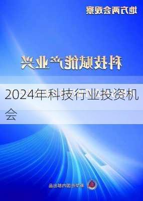 2024年科技行业投资机会