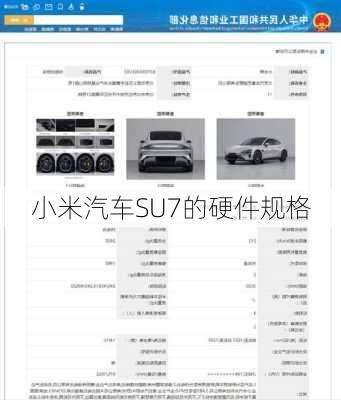 小米汽车SU7的硬件规格