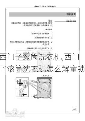 西门子滚筒洗衣机,西门子滚筒洗衣机怎么解童锁