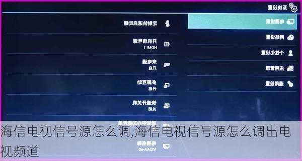 海信电视信号源怎么调,海信电视信号源怎么调出电视频道