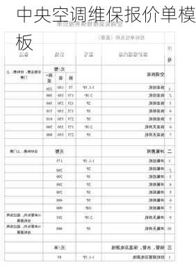 中央空调维保报价单模板