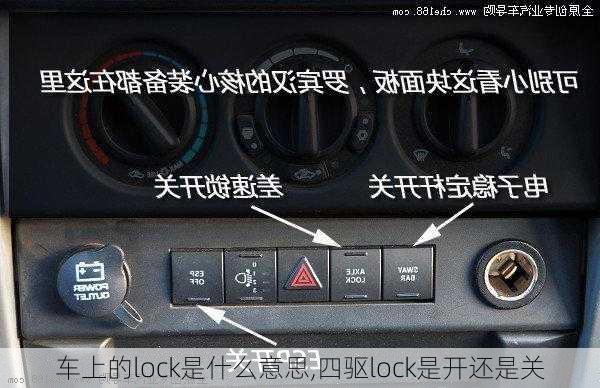 车上的lock是什么意思,四驱lock是开还是关