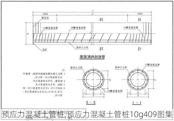 预应力混凝土管桩,预应力混凝土管桩10g409图集