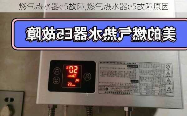 燃气热水器e5故障,燃气热水器e5故障原因