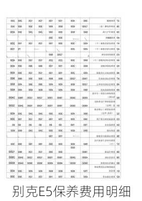 别克E5保养费用明细