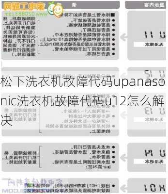 松下洗衣机故障代码upanasonic洗衣机故障代码u12怎么解决