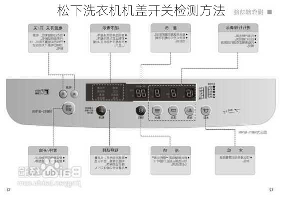 松下洗衣机机盖开关检测方法