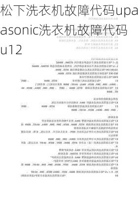 松下洗衣机故障代码upanasonic洗衣机故障代码u12