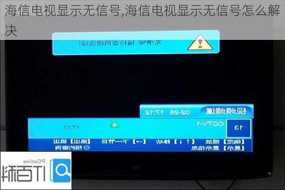 海信电视显示无信号,海信电视显示无信号怎么解决