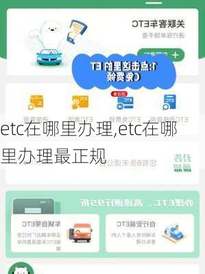 etc在哪里办理,etc在哪里办理最正规