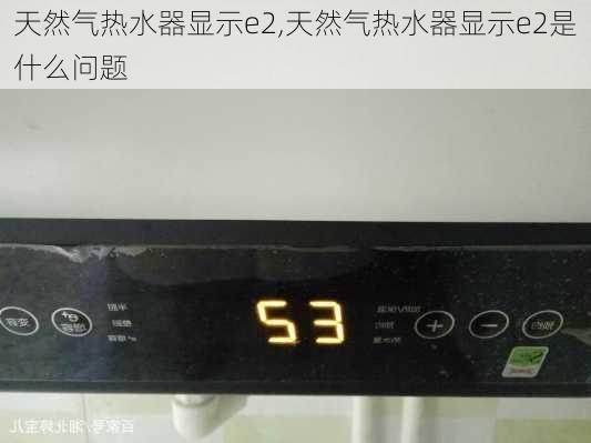 天然气热水器显示e2,天然气热水器显示e2是什么问题