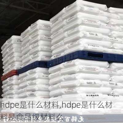 hdpe是什么材料,hdpe是什么材料是食品级材料么