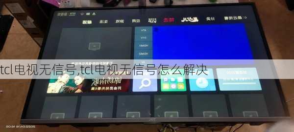 tcl电视无信号,tcl电视无信号怎么解决
